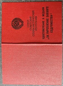 ЖДокумент к медали "За укрепление боевого сотружества " на и