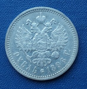 Рубль 1896 а.г в хорошем состоянии