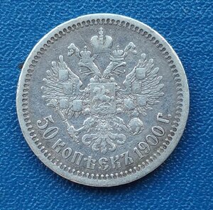 50 копеек 1900