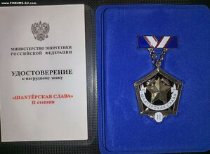Шахтёрская слава 2 степени мин энергетика