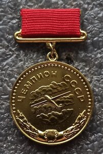 Чемпион СССР и За всесоюзный рекорд официальные реплики ММД