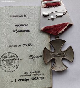 МУЖЕСТВО 76055 С ДОК. 2005г.