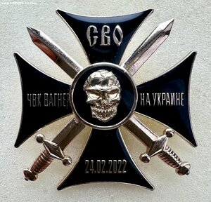 Крест СВО «Вагнер».