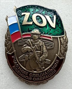 Знак ZOV «Участнику СВО».