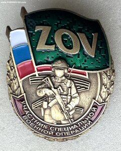 Знак ZOV «Участнику СВО».
