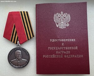 Медаль ЖУКОВА с документом. СВО.