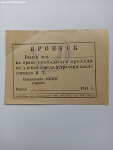 Пропуск МПВО 1941г Астрахань R