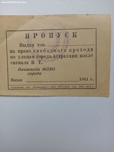 Пропуск МПВО 1941г Астрахань R