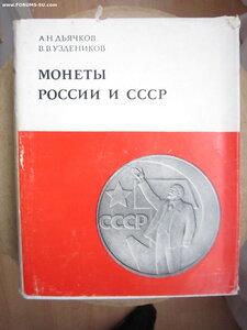 Монеты России и СССР.