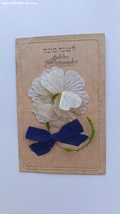 Еврейская открытка R/