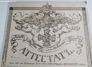 Аттестат. Л-Гвардия Финляндского полка.