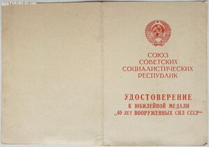 40 лет ВС СССР с документом училище береговой артиллерии ВМФ