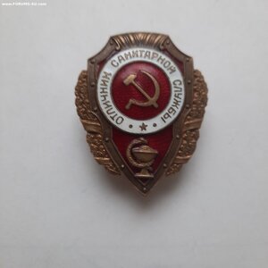 Отличник сан. Службы. Победа.