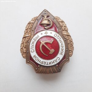 Отличник сан. Службы. Победа.