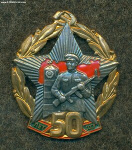 "50 лет Погранвойск СССР"