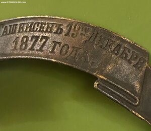 Знак на головной убор___ЗА ТАШКИСЕНЪ_____РТВ(1877-78)