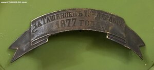 Знак на головной убор___ЗА ТАШКИСЕНЪ_____РТВ(1877-78)