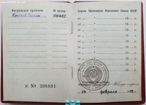 КЗ № 1.191.457 дубликат с дубликатной орденской 1970 год