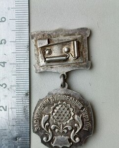 Відзнака; "ЗАСЛУЖЕНИЙ БУДІВЕЛЬНИК УКРАЇНИ"