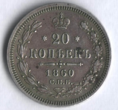 7 монет, 20копеек 1860г-1910г