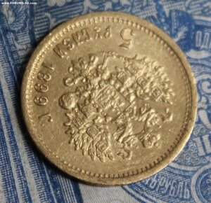 5 рублей 1899 ФЗ