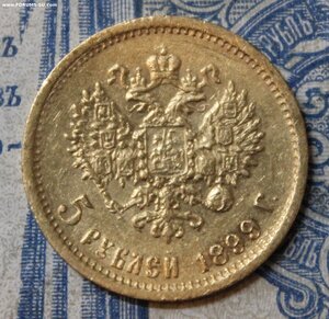 5 рублей 1899 ФЗ