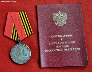 медаль Жукова с док от 9 марта 2024г СВО