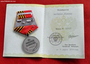медаль Жукова с док от 9 марта 2024г СВО