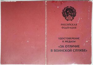 За отличие в воинской службе 1993 год на подполковника