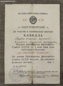 ЗА ОБОРОНУ КАВКАЗА