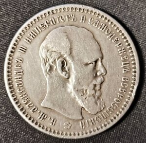 рубль А-III 1893