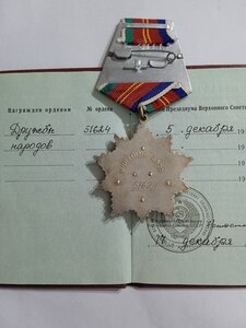 Орден- _Дружбы Народов на документе.