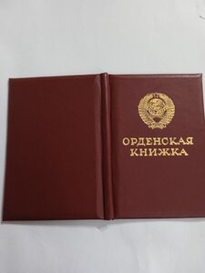 Орден- _Дружбы Народов на документе.