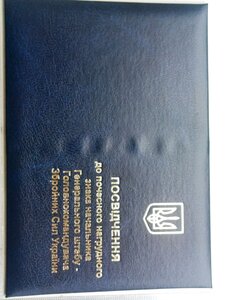 Посвідчення до почесного знака начальника генштабу ЗСУ