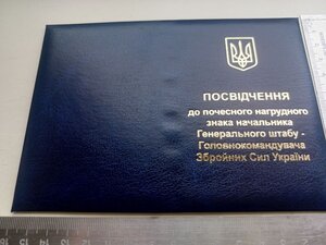 Посвідчення до почесного знака начальника генштабу ЗСУ