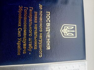 Посвідчення до почесного знака начальника генштабу ЗСУ