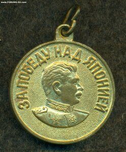 "За победу над Японией"