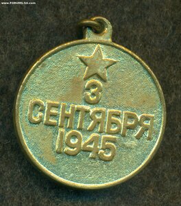 "За победу над Японией"