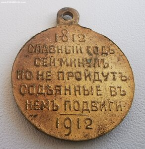 В память 100- летия отеч. войны 1812 г.  Сохран