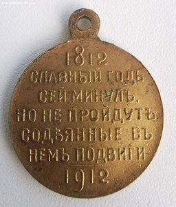 В память 100- летия отеч. войны 1812 г.  Сохран