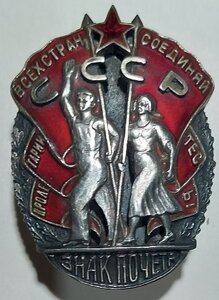 Знак Почёта винт  15 тыс