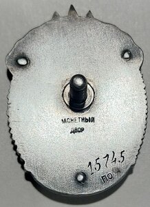 Знак Почёта винт  15 тыс