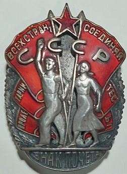 Знак Почёта винт 14 тыс