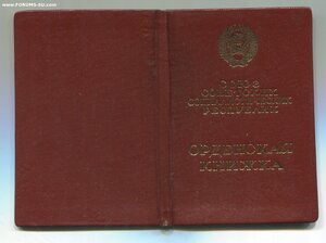 Знак Почёта на военного. Указ 22 февраля 1967 года.