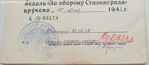 Ранний Сталинград на полковника. Серия А № 3174 май 1943 год