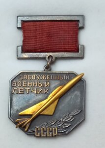 Заслуженный военный лётчик СССР № 27