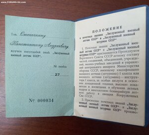 Заслуженный военный лётчик СССР № 27