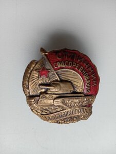 Знак  ОСС НАРКОМТАНКОПРОМ.