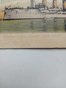 Открытка  Крейсер Россия РИФ.  супер
