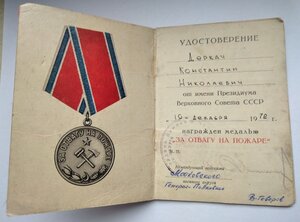 За Отвагу на Пожаре  2 удостоверения на одного кавалера